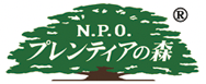N.P.O.プレンティアの森